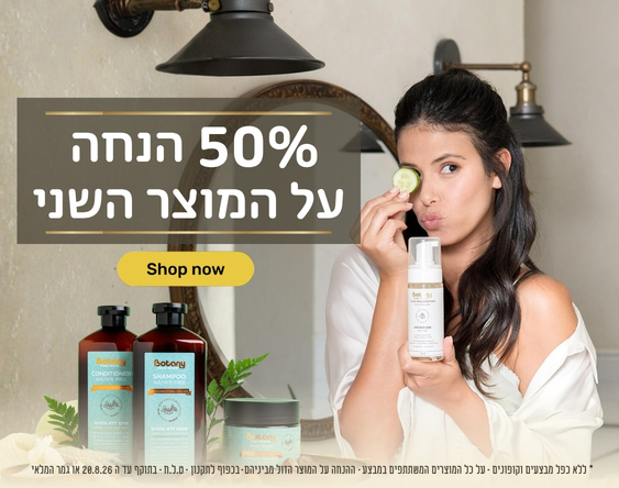 50% הנחה על המוצר השני