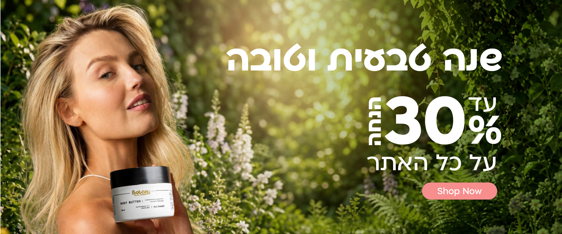 עד 30% הנחה על כל האתר
