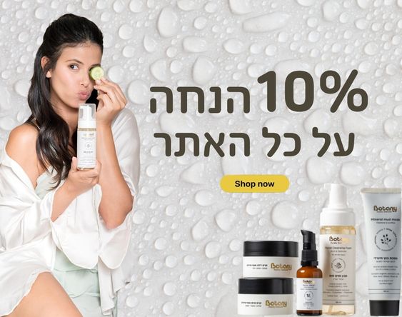 10% הנחה על כל האתר